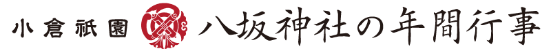 小倉祇園 八坂神社の年間行事